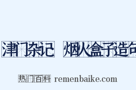 津门杂记·烟火盒子造句是什么意思的图片